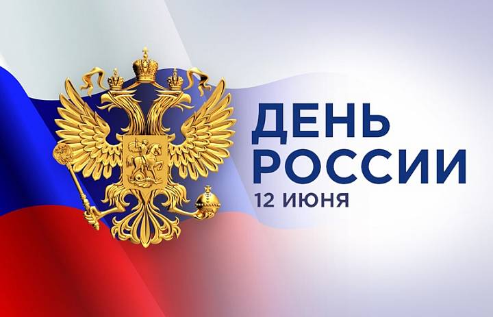 День России 2024